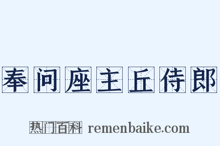 奉问座主丘侍郎是什么意思的图片